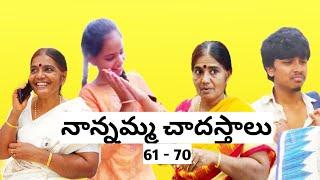 Nannamma chadasthalu 61-70 #shorts #youtubeshorts #youtubepartner #trending #funny