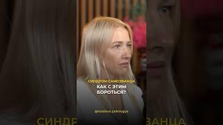 Психолог про синдром самозванца. Часть 4. Мой Инстаграм — @karasiova_psihologiya