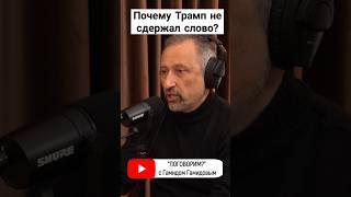 #сша #украина #война #войнавукраине #трамп #поговорим #подкаст #интервью #гамидов #россия