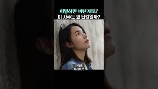 이별하면 미련 제로..! 이 사주는 왜 단칼일까?