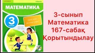 3-сынып Математика 167-сабақ Қорытындылау