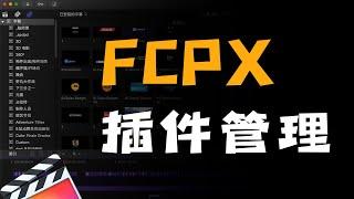 【陆师傅】FCPX如何快速整理插件｜视频&摄影小知识001