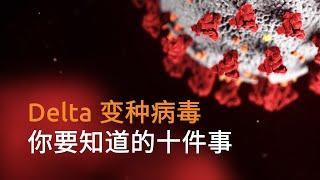 Delta 变种病毒株全球肆虐：你需要了解的10件事 |专家解析 | SBS中文