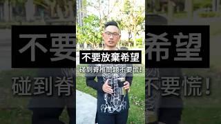 脊椎滑脫真的沒救了嗎？不如看看這部影片#脊椎滑脫 #脊椎 #熱愛生活 #正能量 #情感語錄 #脊椎達人 #身體智慧