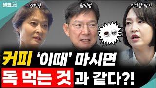 하루 한 잔의 여유 "커피"! 포기 못하시면 꼭 '이렇게' 드세요! (이지향 약사 커피 통합) #함익병  #이지향 #이재용 #커피 #원두