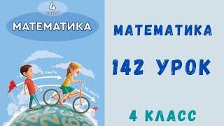 Математика 4 класс 142 урок