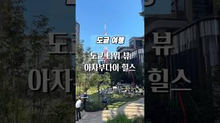 도쿄 여행 l 도쿄 타워를 제대로 즐길 수 있는 아자부다이 힐스 전망대