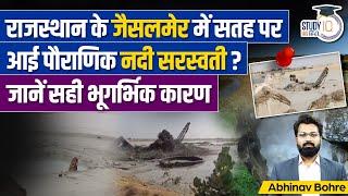 Mysterious water flow in Jaisalmer- Saraswati river or artesian basin Like Austrian | UPSC CSE