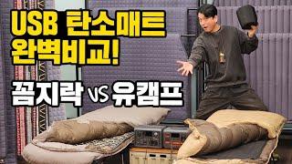꼼지락 VS 유캠프｜USB 차박매트 직접 비교해봤습니다｜대한민국 대표 탄소매트 완벽비교