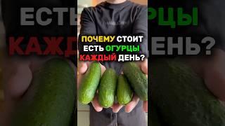 Почему стоит есть огурцы каждый день? #огурец #огурцы #здоровье #польза #рецепты #еда #витамины #пп