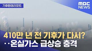 [기후환경리포트] 410만 년 전 기후가 다시?‥온실가스 급상승 충격 (2022.06.16/뉴스투데이/MBC)