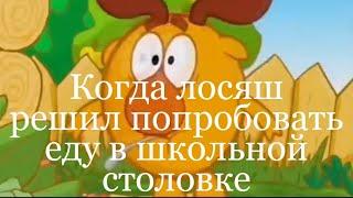 "КОГДА ЛОСЯШ РЕШИЛ ПОПРОБОВАТЬ ЕДУ В ШКОЛЬНОЙ СТОЛОВКЕ" публикую мульты на различные темы