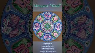 Мандалотерапія за допомогою Мандали "Жива", медитація за допомогою спостерігання за рухом