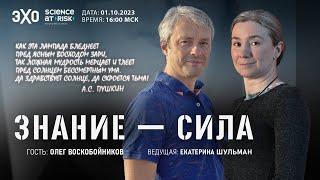 Программа "Знание-сила". IV выпуск. Гость - Олег Воскобойников