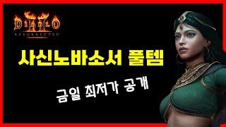 사신노바소서 "이 금액"에 가능합니다. 바알 6시간 사냥은 덤 【디아블로2레저렉션】