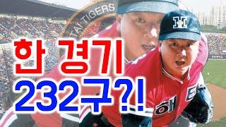 한 경기에 232구를 던진 투수?! 역대 KBO 한 경기 최다 기록들