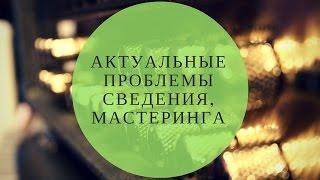 Домашняя Студия: Актуальные Проблемы Сведения и Мастеринга