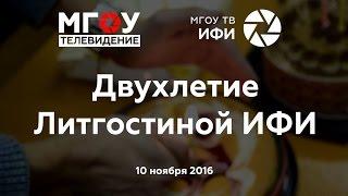 Двухлетие Литгостиной ИФИ.