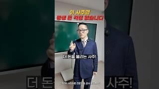  “이 사주면… 평생 돈 걱정 없습니다.”