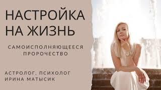 Настройка на жизнь. Пророчество, которое исполняет мечты.