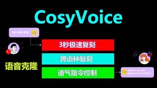 CosyVoice | 超神AI声音克隆，3s音频极速复刻，支持多语种，跨语种，语气标签控制，效果好到爆炸！