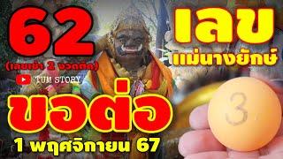 62 ได้กัน 2 งวดติด/ขอต่อ #เลขแม่นางยักษ์(วัดห้วยตะโก) รีบดูก่อนเลขดัง! 1 พ.ย 67 | หวยรัฐบาลไทย