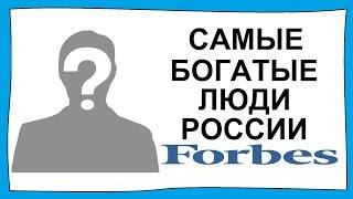 ТОП 10 самые богатые люди России из списка Форбс на 2016 год. Богатейшие миллиардеры Forbes