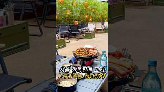 서울 한복판에 고기구워주는 캠핑장! #대학로맛집 #혜화맛집 #대학로고깃집 #혜화고깃집 #캠핑고깃집 #대학로데이트코스 #혜화데이트코스 #혜화핫플 #대학로핫플 #삼겹살맛집