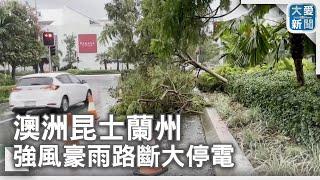 澳洲昆士蘭州 強風豪雨路斷大停電