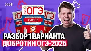 ПОДРОБНЫЙ разбор 1-го варианта Добротина ОГЭ-2025 | Вадим Едемский | 100балльный репетитор