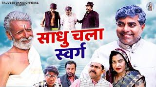 साधु चला स्वर्ग - Rajveer Singh Dangi , Vanita , Krishan Pal , Anil Raghav - Haryanvi Movie 2025