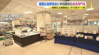 新駅ビル開業前に広島駅前 “デパ地下”が一新　福屋広島駅前店に中四国初の食品専門店