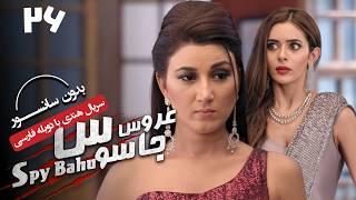 سریال هندی عروس جاسوس (دوبله فارسی) - قسمت 26 | Serial Spy Bahu - Part 26