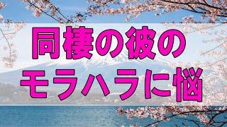 テレフォン人生相談 同棲の彼のモラハラに悩む女性!専業主婦の役割は重要です!