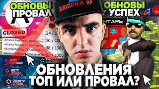 ОБНОВЛЕНИЯ на АРИЗОНА РП  - ПРОВАЛ или УСПЕХ?  ПОЧЕМУ ИГРОКИ ПРОТИВ ОБНОВ на ARIZONA RP в GTA SAMP