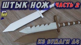 DIY-️How to make a BAYONET M9 KNIFE BAYONET from paper with your own hands. BAYONET KNIFE made of