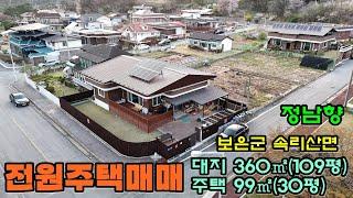 40411번 속리산면 정남향 전원주택매매 2억5000만원 대지 360㎡(109평) 주택99㎡(30평) 법주사인근 #보은부동산 #충북부동산 #옥천부동산