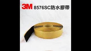 3M 8576SC 黑膠防水膠帶-高性能防水膠