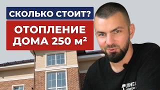 Как отапливают коттеджи в 250 м2 / Ремонт в Федоскино Парк