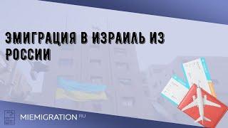 Эмиграция в Израиль из России