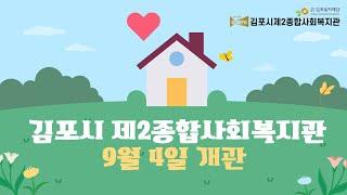 김포시 제2종합사회복지관 9월 4일 개관