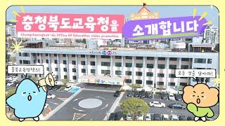 충청북도교육청을 소개합니다ㅣ기관 홍보영상 Chungcheongbuk-do Office Of Education video promotion