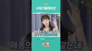 [OK쌤의 금융교실] 슈링크플레이션