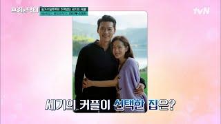 세기의 커플의 배산임수 펜트하우스, 현빈손예진의 입이 떡 벌어지는 신혼집 #[tvN]프리한닥터M EP.104 | tvN 230529 방송