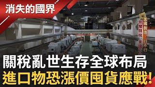 川普祭關稅號召製造業回流！造鎮進行式！美國不是全部 工具機大廠再戰美國沒在怕 關稅漲物價蠢動 台商用「人情味」沖銷憂慮！｜李文儀主持｜【消失的國界PART1】20250615｜三立新聞台