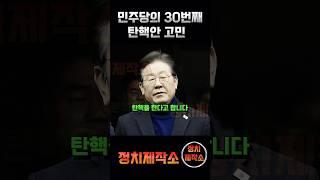 민주당의 30번째 탄핵안 고민  #심우정 #1분정치 #국민의힘 #더불어민주당 #1분정치cut #윤석열대통령
