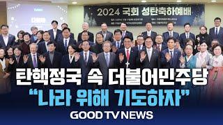 기독 의원들 “나라 위해 기도하자” [GOODTV NEWS 20241218]