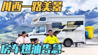 房车自驾川西，一路欣赏绝美风景，没想到燃油告急【家和远方的旅行】