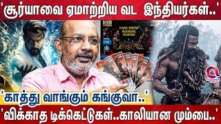 'இன்னொரு அஞ்சான் தான் கங்குவா?' '2000 கோடி உருட்டு..' 'Troll மெட்டீரியல் ஆக மாறிய சூர்யா' | Kanguva