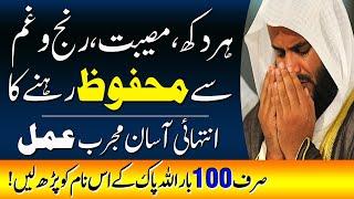 Har Mushkil Aur Musibat Se Bachne Ka Wazifa | Qari Muhammad Sohail